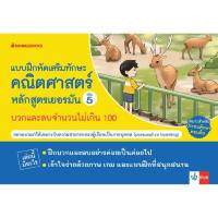 หนังสือ แบบฝึกเสริมทักษะคณิตศาสตร์ฯเล่ม5บวกและลบจำนวนไม่เกิน 100