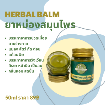 ยาหม่องสมุนไพร กลิ่นหอม สดชื่น 50ml ขวดใหญ่