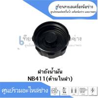 ฝาถังน้ำมัน อะไหล่เครื่องตัดหญ้า รุ่น NB411 สินค้าสามารถออกใบกำกับภาษีได้