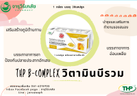 วิตามินบีรวม ผสมแร่ธาตุ l B-Complex plus Mineral l THP Brand