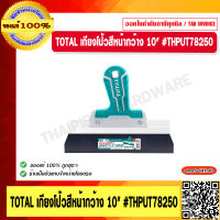 TOTAL เกียงโป้วสีหน้ากว้าง 10" #THPUT78250 ของแท้ 100%