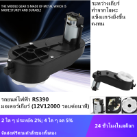 Rs390 มอเตอร์ไฟฟ้าเกียร์ 6V/12V 12000-20000 รอบต่อนาทีสำหรับเด็กรถของเล่น