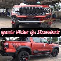 ชุดแต่ง VICTOR RANGER 23 24  รุ่น STORMTRAK ของแท้แบรนด์ VICTOR สเกิร์ตหน้า คิ้วล้อ กาบข้าง กระจังหน้าVICTOR สั่งได่รอทำสี 4 วัน  มีบริการติดตั้ง