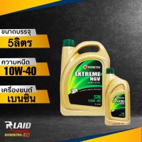 ถูกที่สุด!! น้ำมันเครื่อง เบนซิน IDEMITSU EXTREME NGV SEMI-SYN 10W-40  ปริมาณ 4+1ลิตร สำหรับรถ NGV อิเดมิซึ เอ็กตรีม