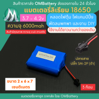 [18650] 3.7v 3 ก้อน 6000mah มี BMS ปลั๊ก SM-2P (ดำ) แบตลิเธียมไอออน  แบตโซล่าเซลล์ ไฟตุ้ม ไฟสำรอง พัดลมพกพา ถ่านชาร์จ สำหรับงาน DIY ร้าน OMB