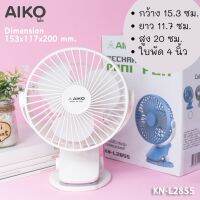 AIKO พัดลมชาร์จไฟ 2 in 1 คลิปหนีบ/ตั้งโต๊ะ แรงลม 3 ระดับ ปรับทิศทางลม รุ่น KN-L2855