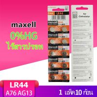 ส่งฟรี ถ่านกระดุม เบอร์ LR44 A76 , L1154 (AG13)maxell 1.5V แท้100% ถ่าน จำหน่าย 1แผง10ก้อน ชนิด- มีเก็บปลายทาง