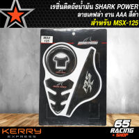 เรซิ่นติดถังน้ำมัน MSX, สติ๊กเกอร์ติดถังน้ำมัน MSX-125 (งานAAA) SHARK POWER