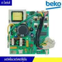 บอร์ดอินเวอร์เตอร์ตู้เย็นBEKO_เบโค*อะไหล่แท้ กล่องสตาร์ทคอมตู้เย็นBEKO_เบโค