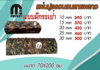 แผ่นปูรองนอนเมอร์ลิน ผ้าลายพรางทหาร แบบมีกระเป๋า กว้าง 70 x ยาว 200 cm. มีให้เลือกหลายสี พกพาสะดวก