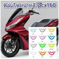 ฟิล์มกันรอยไฟหน้า/หลัง honda pcx160 คุณสมบัติ ป้องกันรอยขีดข่วน เพิ่มความสวยงาม