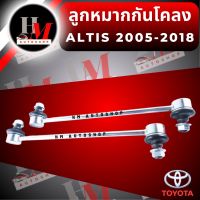 ลูกหมากกันโคลงTOYOTA ALTIS ปี 2001-2018 OEM (2 ชิ้น)