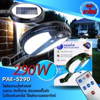 ไฟโซล่าเซลล์ Solar lights 290W ไฟถนน โคมไฟถนน พลังงานแสงอาทิตย์ ไฟถนนโซล่าเซลล์ ไฟ LED ใช้พลังงานแสงอาทิตย์ สว่างทันทีเมื่อไม่มีแสง กันน้ำ IP65