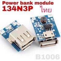 1pcs 134B3P โมดูลเพิ่มไฟ 5V 1A บอร์ดชาร์จ แบตเตอรี่ลิเธียม ไอออน Li-Po USB 134N3P 5v Boost Step Up Power Module  แปลงไฟ Li-Ion 18650 เป็น 5V ทำ Power Blank DIY