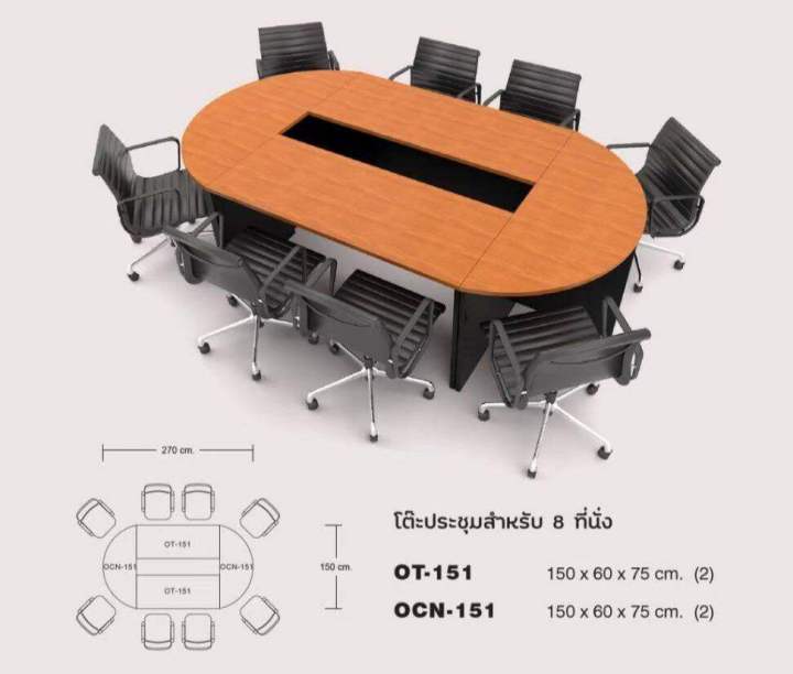 โต๊ะประชุม-ขนาด-270-x150x75-cm-สำหรับ-8ที่นั่ง-ผิวปิดเมลามีน-กันน้ำ-กันรอยขีดข่วน-ราคายังไม่รวมเก้าอี้-มี2สีให้เลือก
