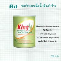 KING ชอร์ตเทนนิ่งน้ำมันรำข้าว คิง 700 กรัม