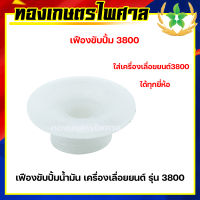 เฟืองขับปั๊มน้ำมัน เครื่องเลื่อยยนต์ รุ่น 3800