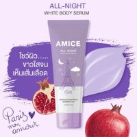 Amice Body Serum :ครีมกันแดดAll-day &amp; ครีมบำรุงผิว All-night (เอมิส ออลเดย์ และ ออลไนท์) ขนาด 120 ml.