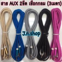 สาย AUX 3.5 mm 2หัว (สายเชือกยาว 3 เมตร)