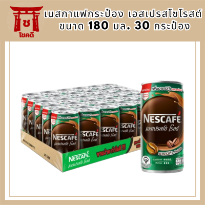 NESCAFÉ RTD กาแฟพร้อมดื่มตราเนสกาแฟ กาแฟปรุงสำเร็จพร้อมดื่ม เนสกาแฟกระป๋อง เอสเปรสโซโรสต์ ขนาด 30 x 180 มล. NESCAFE รหัสสินค้า BICli9855pf