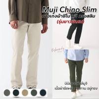 กางเกงผ้าชิโน มูจิ (ขายาวพิเศษ) Muji Chino Slim Pants แท้ ?