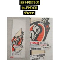 สติ๊กเกอร์บังโคลนหน้าส่วนขวา สำหรับรุ่น FINO125 อะไหล่แท้ YAMAHA BB9-F1579-21