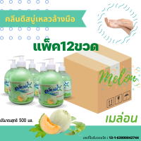 คลีนดีสบู่เหลวล้างมือเนื้อมุกขนาด500 มล.กลิ่นเมลอนสีเขียวมุกแบบ...ยกลัง...12ขวด/ลัง