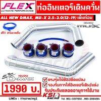 Pro +++ ท่ออินเตอร์ เดิมควั่น เต็มท่อน ตรงรุ่น ALL NEW D MAX , MU-X 2.5 - 3.0 ( ออลนิว ดีแมก , มิวเอ็กซ์ 12-19 ) ราคาดี ชิ้น ส่วน เครื่องยนต์ ดีเซล ชิ้น ส่วน เครื่องยนต์ เล็ก ชิ้น ส่วน คาร์บูเรเตอร์ เบนซิน ชิ้น ส่วน เครื่องยนต์ มอเตอร์ไซค์