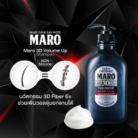 ของแท้ แน่นอน Maro 3D Volume Up Shampoo Ex มาโร ทรีดี วอลลุ่ม อัพ แชมพู เอ็กซ์ 460 ml.