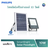 Philips ไฟฟลัดไล์ สปอทไลท์ โซล่าเซลล์ SOLAR PHILIPS BVP080 10 วัตต์ แสงขาว DAYLIGHT ไฟโซล่าเซล ไฟสปอร์ตไลท์ ไฟโซล่าเซลล์ ไฟled ไฟฟลัดไลท์ ไฟสนามโซล่า