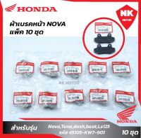 แพ็ค10 ชิ้น ผ้าเบรคหน้า Nova,Tena,dash,beat,Ls125