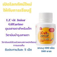 กิฟฟารีน อาหารเสริม  แอลซีวิต จูเนียร์ LCvit junior อาหารเสริมสำหรับเด็ก มีลูทีนและวิตามินเอ สำหรับสายตาจำนวน 2 ชิ้น กิฟฟารีน