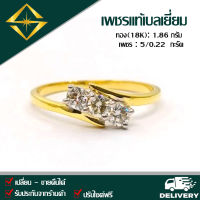 SPK แหวนเพชรแท้5/0.22 กะรัต ทอง(18K) 1.86 กรัม เก็บปลายทางได้ ฟรีเรือนทอง หรือ ทองคำขาว บริการจัดส่งฟรี ปรับไซด์ฟรี