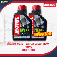 MOTUL Fork Oil 20W น้ำมันโช็คอัพ ขนาดความจุ 1 ลิตร