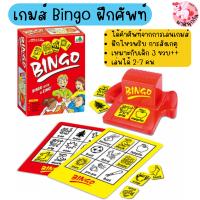 เกมส์Bingo เกมส์บิงโกฝึกคำศัพท์ ฝึกไหวพริบ ของเล่นเสริมพัฒนาการเด็ก ของเล่นฝึกคำศัพท์