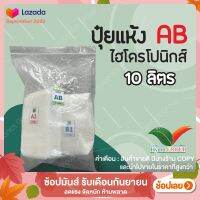 ปุ๋ย AB ไฮโดรโปนิกส์ ชนิดแห้ง ขนาด 10 ลิตร by hydroponicgroup