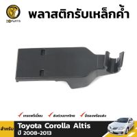 SS พลาสติกรับเหล็กค้ำ 1 ชิ้น สำหรับ Toyota Corolla Altis 2008-2013 TT