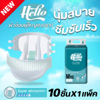 ฮัลโหล Hello ผ้าอ้อมผู้ใหญ่แบบเทป รุ่นดับเบิ้ลเทป ไซส์ M 10 ชิ้น ซึมซับมาก นุ่มสบายคล้ายผ้า