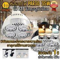 หลอดไฟ LED PAR30 35วัตต์ ขั้วE27 พร้อมพัดลม มี3แสงให้เลือก 6500K แสงขาว/ 3000K แสงวอร์มไวท์/แสง4000K หลอดไฟส่องสินค้า