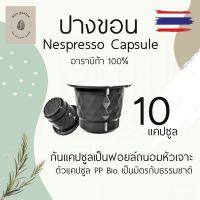 PCM กาแฟบดคั่วเข้ม  กาแฟแคปซูล ดอยปางขอน คั่วเข้ม 10 แคปซูล ใช้กับระบบ Nespresso กาแฟลดน้ำหนัก กาแฟคั่วเม็ด