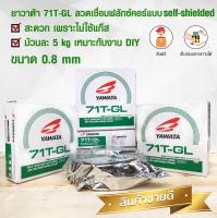 ลวดเชื่อม ยาวาต้า ฟลักซ์คอร์ 71T-GL 0.8มม 5 กิโล ไม่ใช้แก๊ส