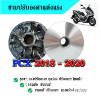 ชามปรับองศา ชามพีซีเอ็ก ชามแต่ง แท้ศูนย์ PCX ปี2018-2020 ขูดร่อง ปรับองศา ไล่เบา แท้โมแล้ว PCX พีซีเอ็ก