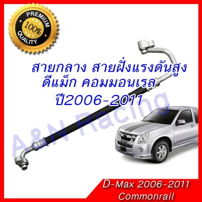 ( PRO+++ ) โปรแน่น.. สายแอร์ ท่อแอร์ Isuzu D-max อิซูซุ ดีแม็คซ์ สายกลาง ดีแม็ค ดีแม็ก dmax ดีแมก คอมมอนเรล ปี 2006-2011 ราคาสุดคุ้ม อะไหล่ แอร์ อะไหล่ แอร์ บ้าน อุปกรณ์ แอร์ อะไหล่ แอร์ มือ สอง