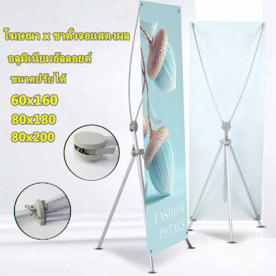 ขาตั้งป้าย X STAND ปรับขนาดได้ แขนไฟเบอร์ ปรับได้ตั้งแต่ 60x160, 80x180, 90x200 ซม.