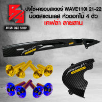 (น๊อตดอกไม้ทอง/น้ำเงิน) + บังโซ่ + บังสเตอร์ ชุดเคฟล่า WAVE-110i ปี21-22 ***LED*** เคฟล่าสาน 5D  + สติกเกอร์ AK 2 ใบ