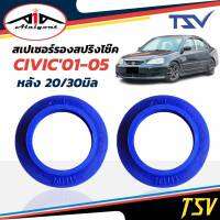 รองสปริงหลัง ยูรีเทน รองสปริงแก้ติดซุ้ม Civic ไดแมนชั่น ยี่ห้อ TSV 1คู่ *ตัวเลือกหนา 20มิล 201713/ 30มิล 201712