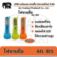 ?พร้อมส่ง? ไฟฉาย ไฟฉายถือ  AIL-815