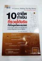 10อาชีพทำเงิน ที่รวยได้จริงทั้งในยุคนี้และอนาคต