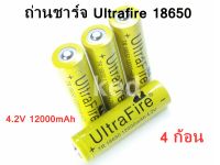 ถ่านชาร์จ Ultrafire Li-ion 18650 4.2V 12000mAh ( 4ก้อน )