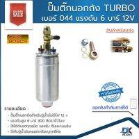 ปั้มติ๊กนอกถัง TURBO เบอร์ 044 แรงดัน 6 บาร์ 12V รองรับเบนซิน/ดีเซล ฟรี!!หางปลา | รับประกันสินค้า